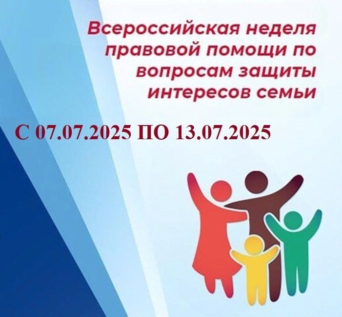 Всероссийская неделя правовой помощи